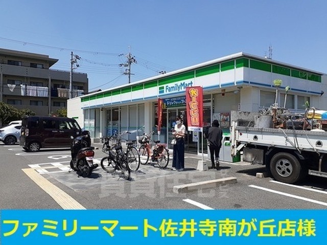 コンビニ　ファミリーマート　佐井寺南が丘（コンビニ）まで411m