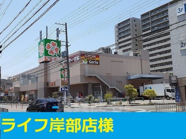 スーパー　ライフ　岸部店（スーパー）まで1513m