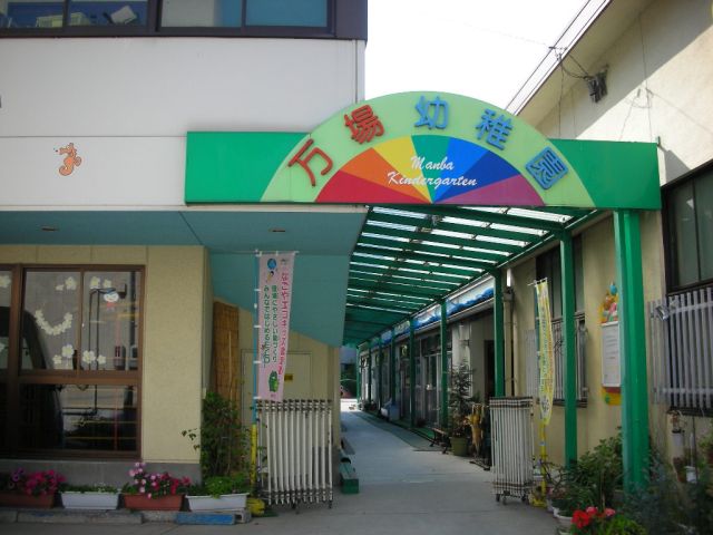 幼稚園・保育園　万場幼稚園（幼稚園・保育園）まで310m
