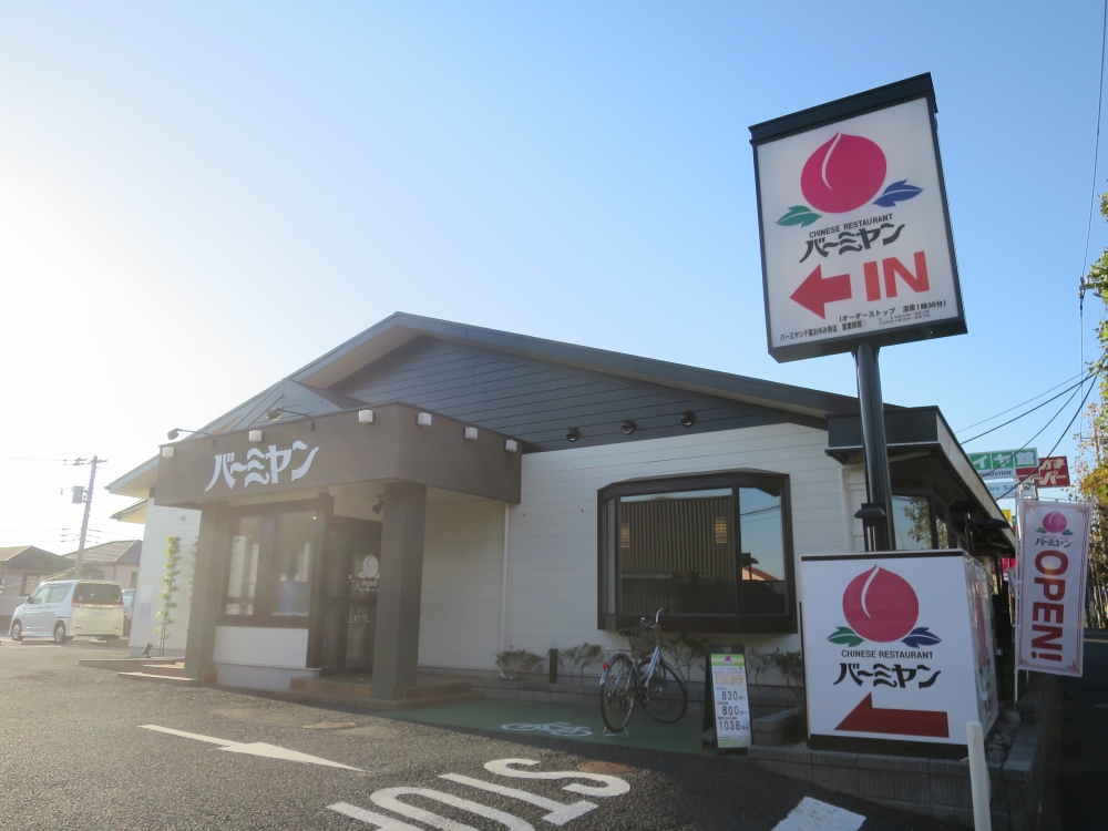 飲食店　バーミヤン 千葉おゆみ野店（飲食店）まで955m