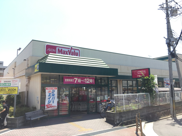 スーパー　Maxvalu千里山店（スーパー）まで472m