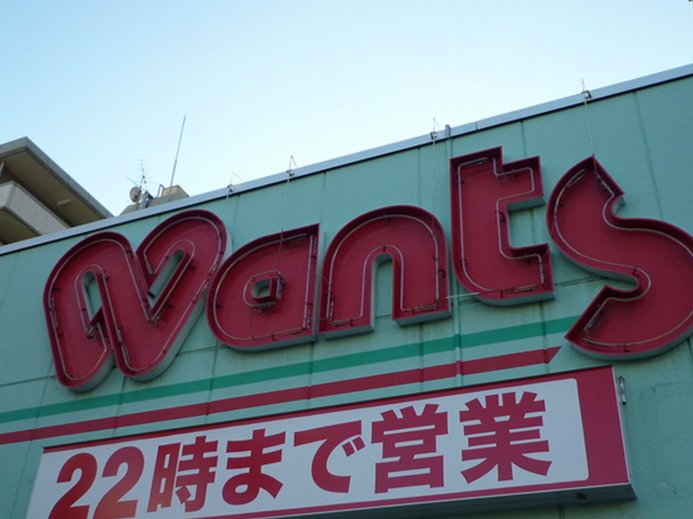 ドラックストア　ウォンツ戸坂店（ドラッグストア）まで734m