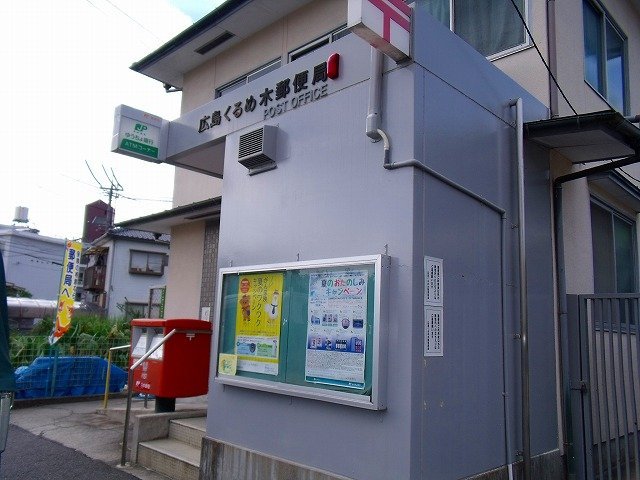 郵便局　広島くるめ木郵便局（郵便局）まで454m