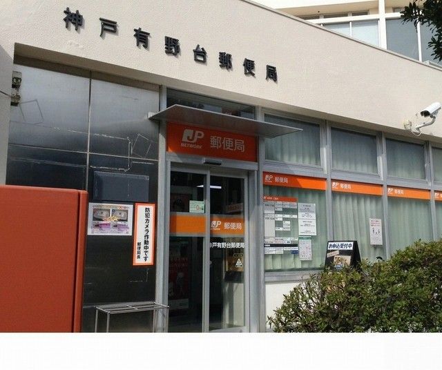 郵便局　神戸有野台郵便局様（郵便局）まで600m