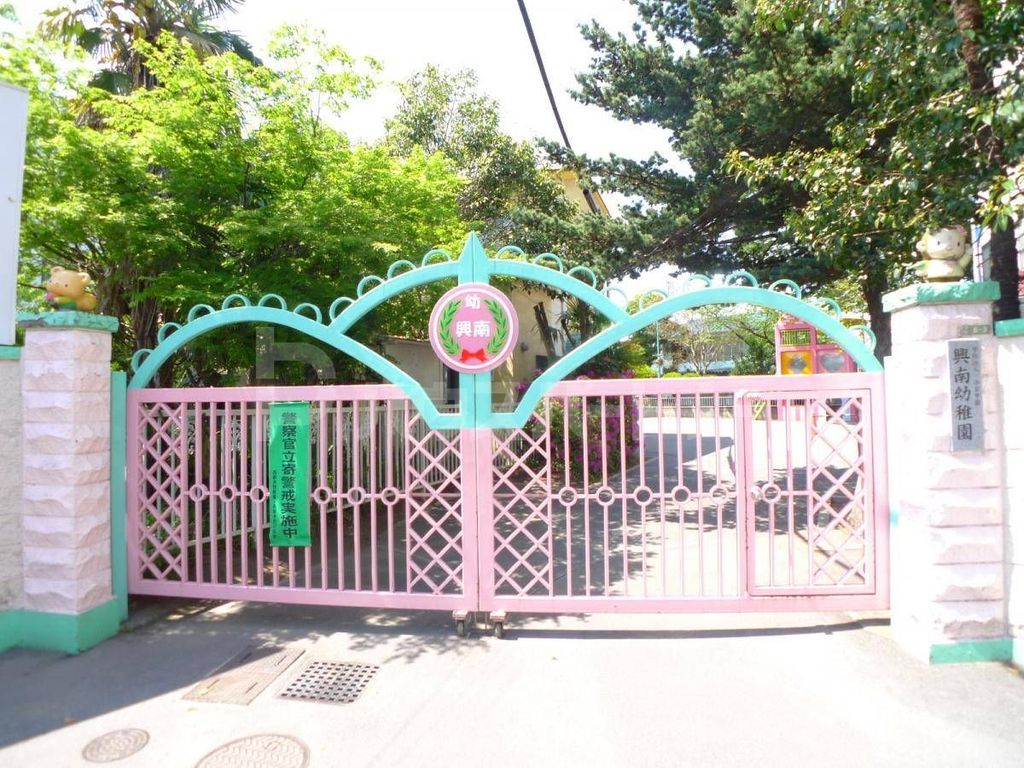 幼稚園・保育園　興南幼稚園（幼稚園・保育園）まで580m