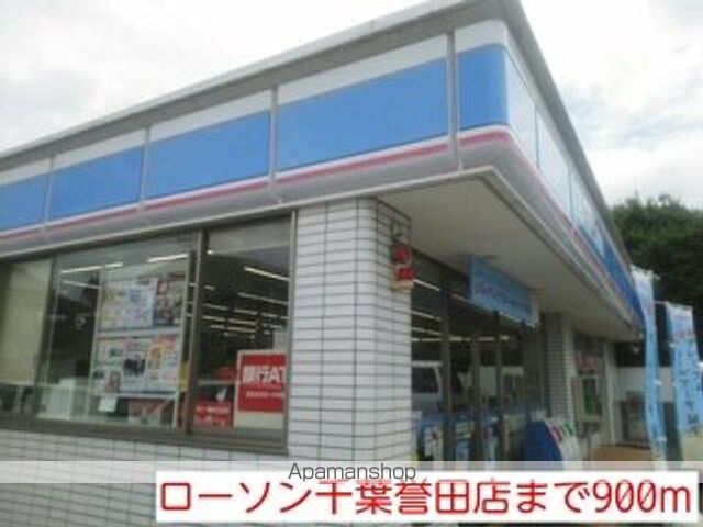コンビニ　ローソン千葉誉田店（コンビニ）まで900m