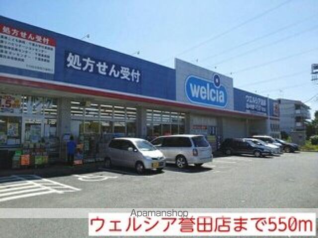 ドラックストア　ウェルシア誉田店（ドラッグストア）まで550m