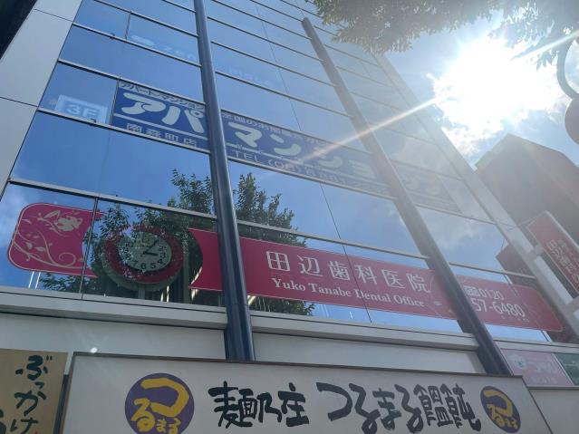 病院　田辺歯科医院（病院）まで237m