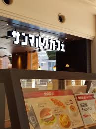 飲食店　サンマルクカフェ恵比寿三越店（飲食店）まで178m