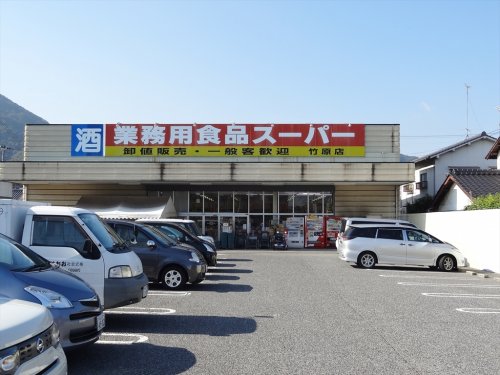 スーパー　業務用食品スーパー竹原店（スーパー）まで393m