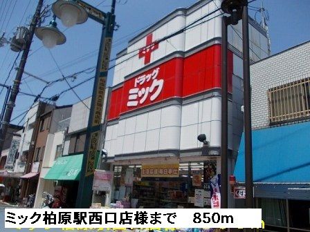 ドラックストア　ミック柏原駅西口店様（ドラッグストア）まで850m