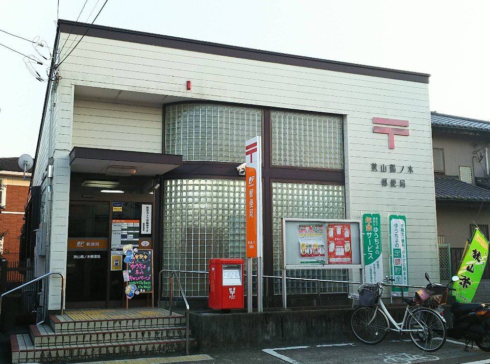 郵便局　狭山鵜ノ木郵便局（郵便局）まで150m
