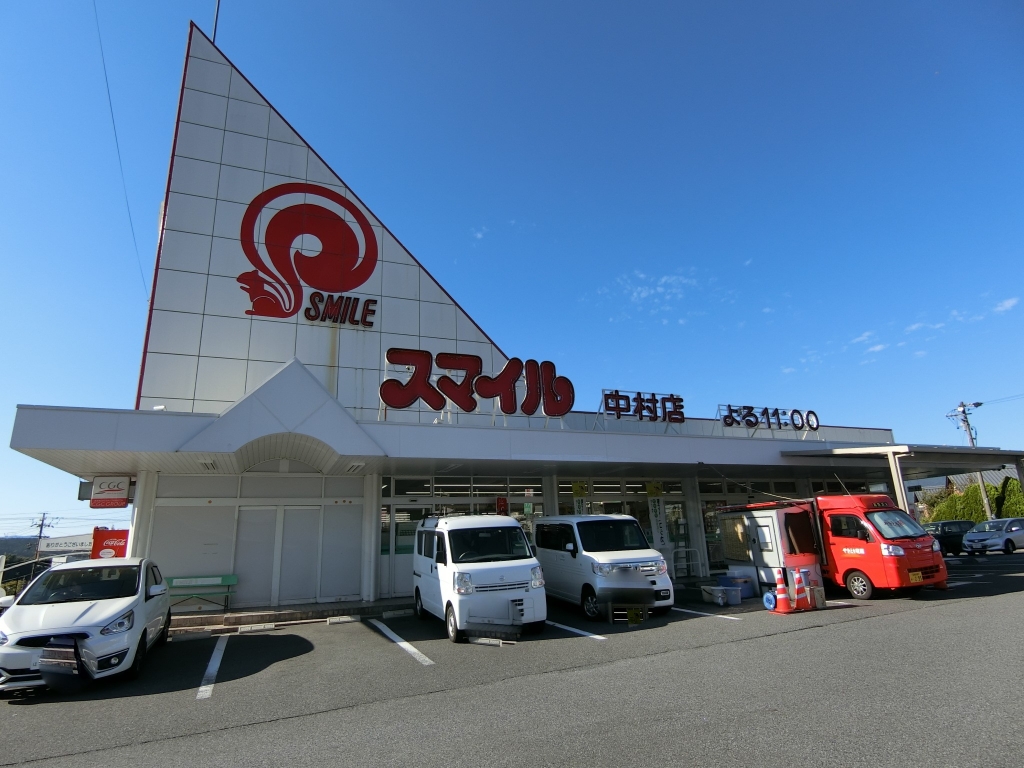 スーパー　スマイル中村店（スーパー）まで504m