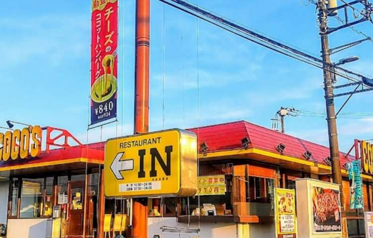 飲食店　ココス大井松田店（飲食店）まで154m