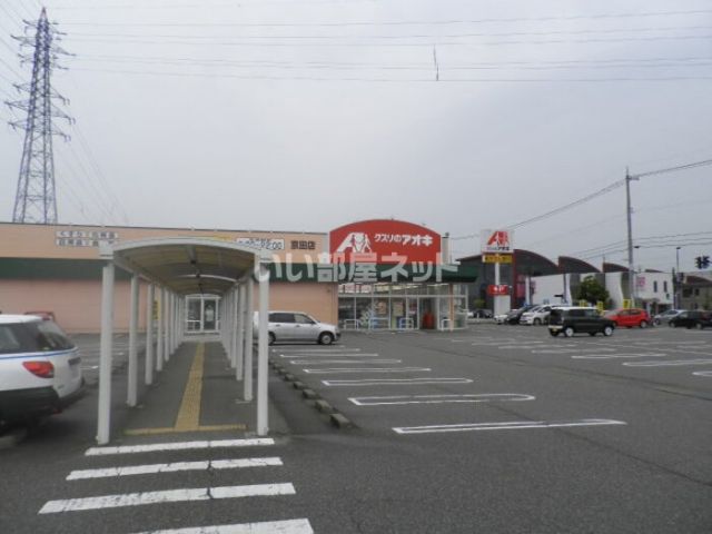 ドラックストア　クスリのアオキ 京田店（ドラッグストア）まで380m