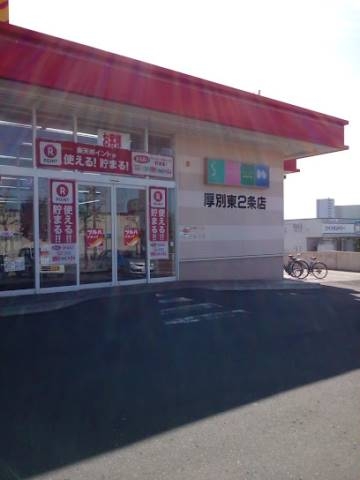 ドラックストア　ツルハドラッグ厚別東2条店（ドラッグストア）まで679m