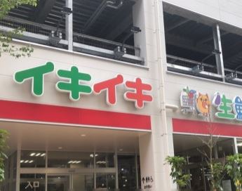 スーパー　新イキイキ生鮮市場東陽町店（スーパー）まで289m