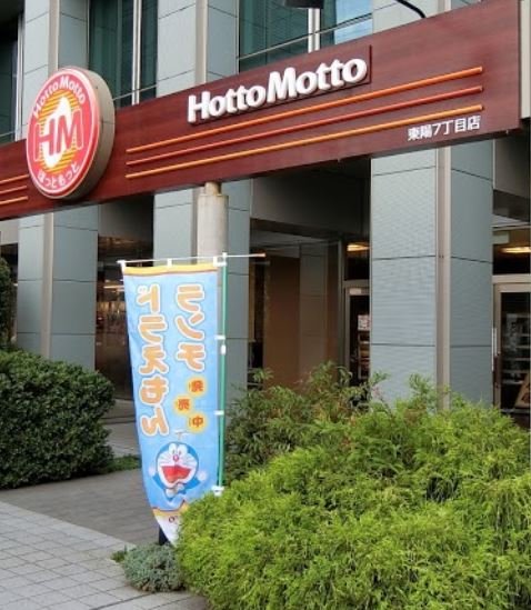 飲食店　ほっともっと 東陽7丁目店（飲食店）まで219m