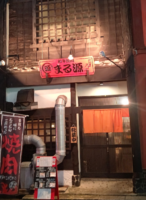 飲食店　まる源焼肉ホルモン（飲食店）まで96m