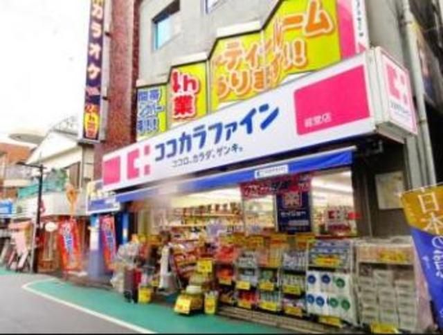 ドラックストア　ココカラファイン経堂店（ドラッグストア）まで870m