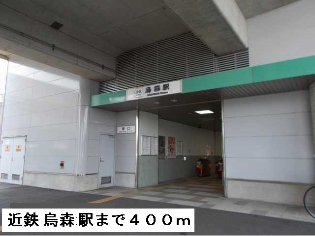 その他　近鉄線　烏森駅（その他）まで400m