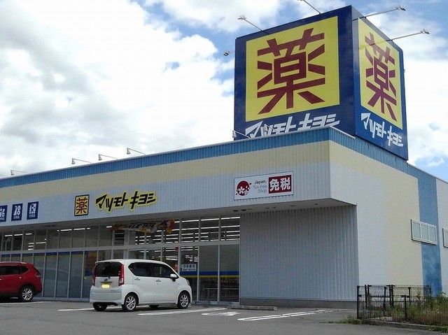 ドラックストア　マツモトキヨシ　御代田店（ドラッグストア）まで500m