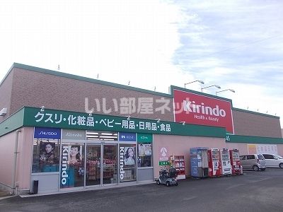 ドラックストア　キリン堂上板店（ドラッグストア）まで177m