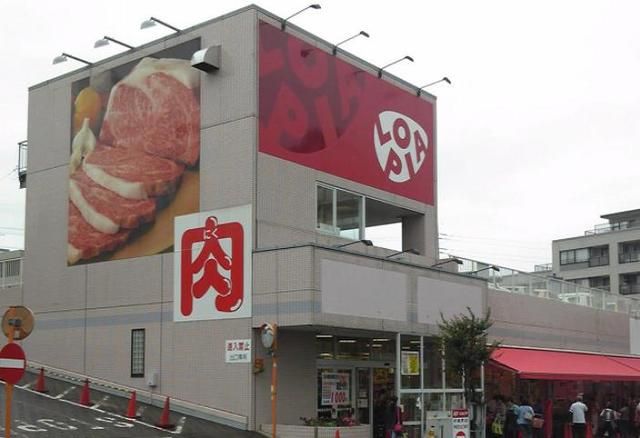 スーパー　ロピア（スーパー）まで650m