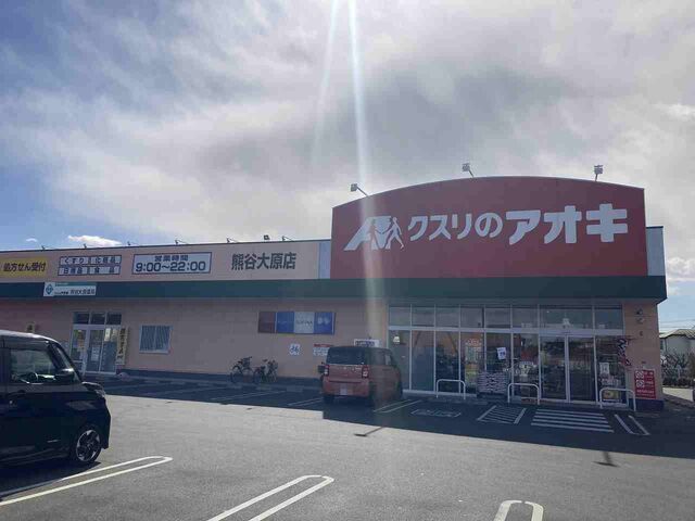 ドラックストア　クスリのアオキ熊谷大原店（ドラッグストア）まで750m
