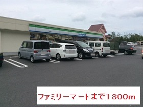 コンビニ　ファミリーマート（コンビニ）まで1300m