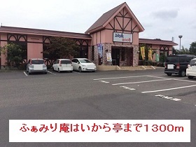 飲食店　ふぁみり庵はいから亭（飲食店）まで1300m