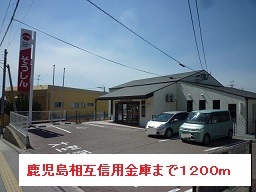 銀行　鹿児島相互信用金庫（銀行）まで1200m