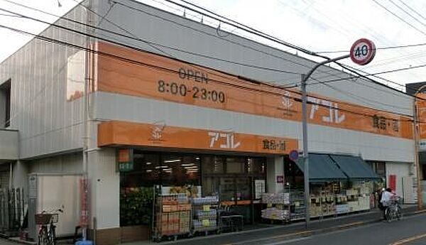 スーパー　アコレ葛飾宝町店（スーパー）まで1015m