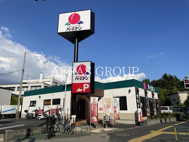 飲食店　バーミヤン 浮間舟渡店（飲食店）まで355m