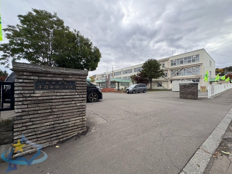 小学校　札幌市立手稲中央小学校（小学校）まで669m