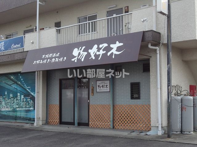 飲食店　物好木（飲食店）まで329m