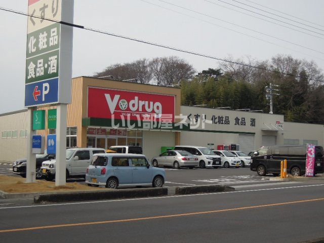 ドラックストア　Ｖ・ｄｒｕｇ 羽黒店（ドラッグストア）まで545m