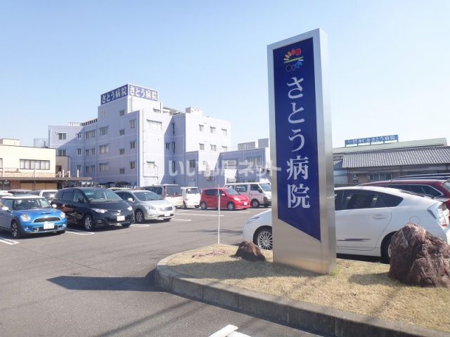 病院　さとう病院（病院）まで479m
