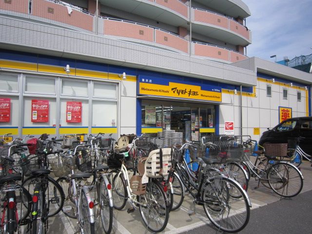 ドラックストア　ドラッグストアマツモトキヨシ富浜店（ドラッグストア）まで550m