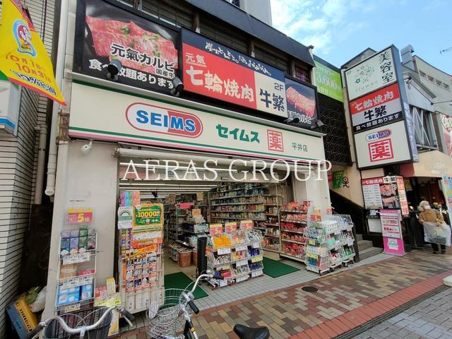 ドラックストア　ドラッグセイムス平井店（ドラッグストア）まで439m