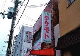 スーパー　タケモトスーパー（スーパー）まで359m