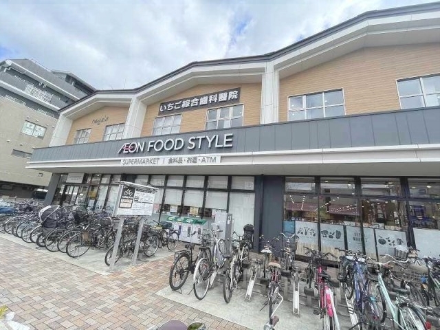 スーパー　イオンフードスタイル瓢箪山店（スーパー）まで650m