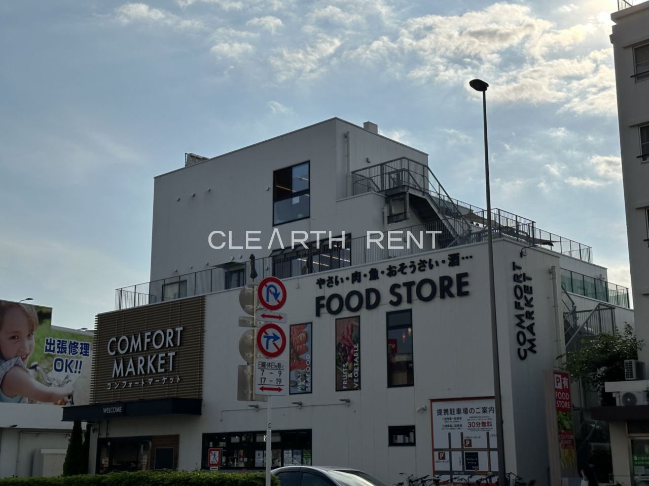 スーパー　COMFORT MARKET(コンフォート マーケット) 西（スーパー）まで579m