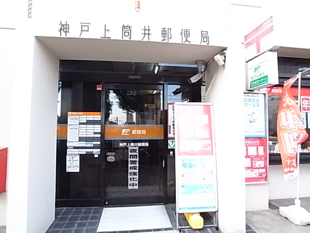 郵便局　神戸上筒井郵便局（郵便局）まで334m