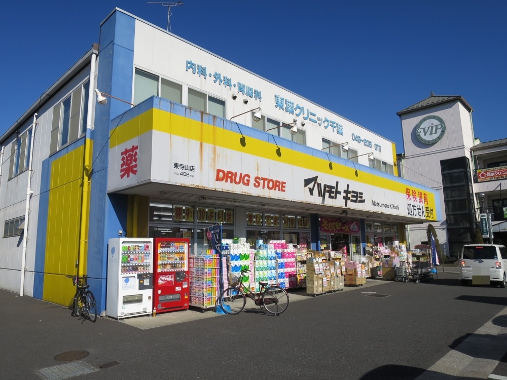 ドラックストア　ドラッグストア マツモトキヨシ 東寺山店（ドラッグストア）まで571m