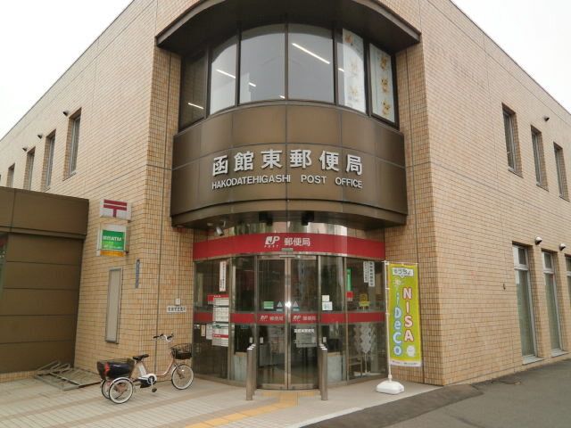 郵便局　函館東郵便局（郵便局）まで1100m
