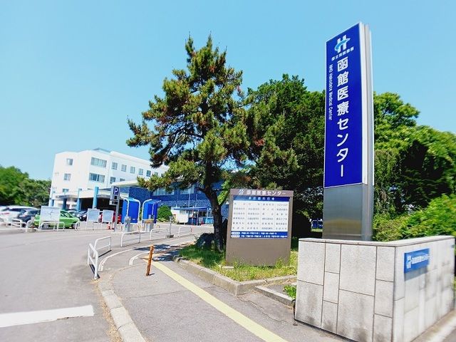 病院　国立病院機構 函館医療センター（病院）まで700m