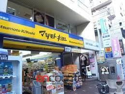 ドラックストア　マツモトキヨシ成城学園店（ドラッグストア）まで610m