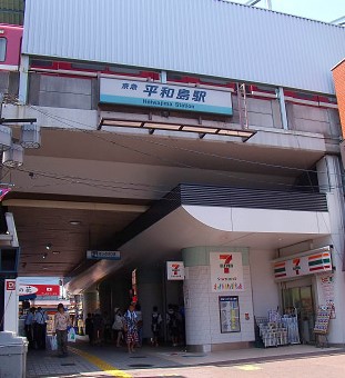 その他　平和島駅（その他）まで517m
