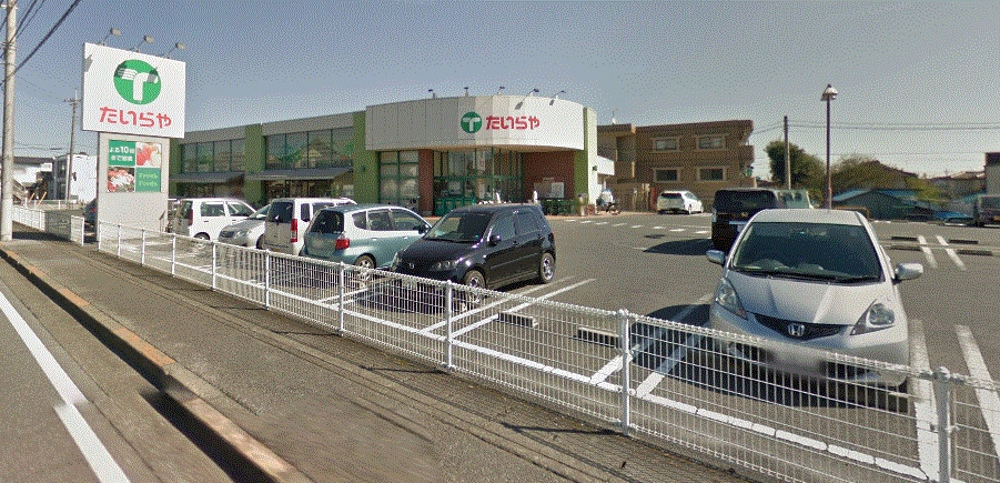 スーパー　たいらや 緑店（スーパー）まで1119m